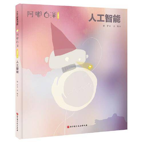 阿嘟白泽：这是什么.人工智能