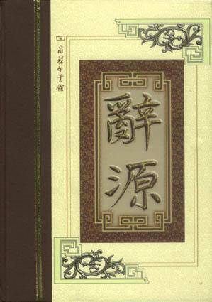 辞源