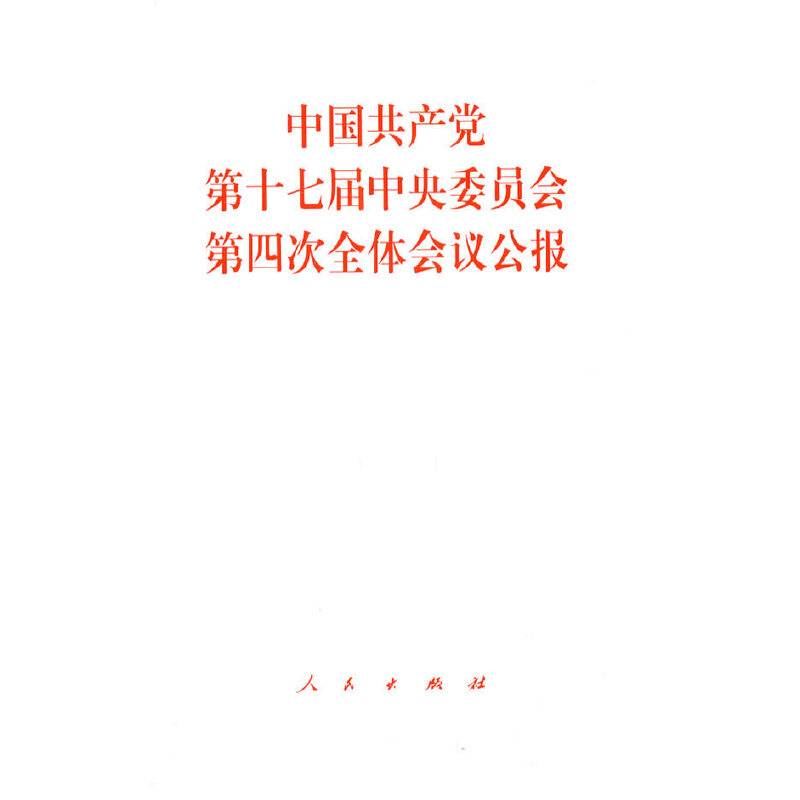 中国共产党第十七届中央委员会第四次全体会议公报