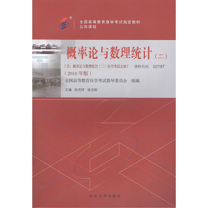 自考教材  概率论与数理统计2018年版