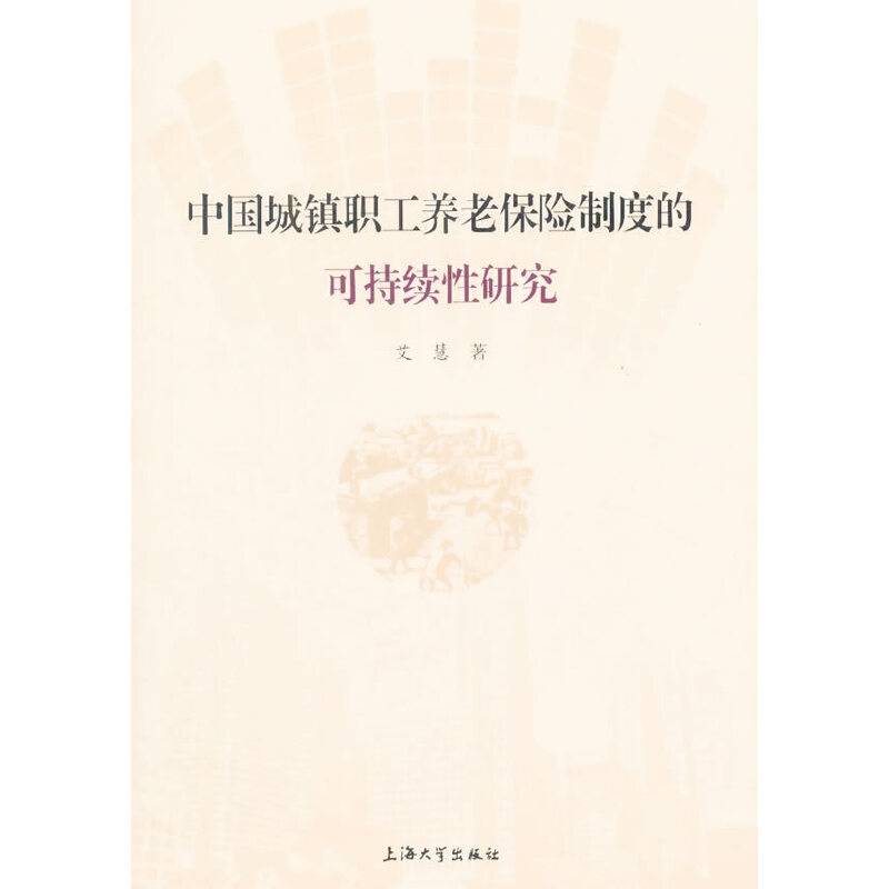 中国城镇职工养老保险制度的可持续研究