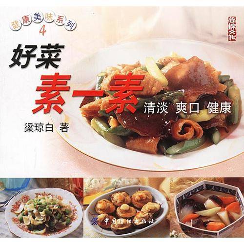好菜素一素