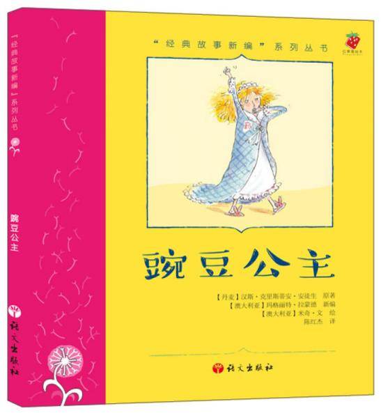 “经典故事新编”系列丛书：豌豆公主