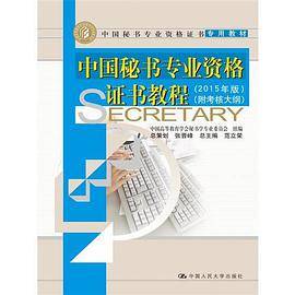 中国秘书专业资格证书教程