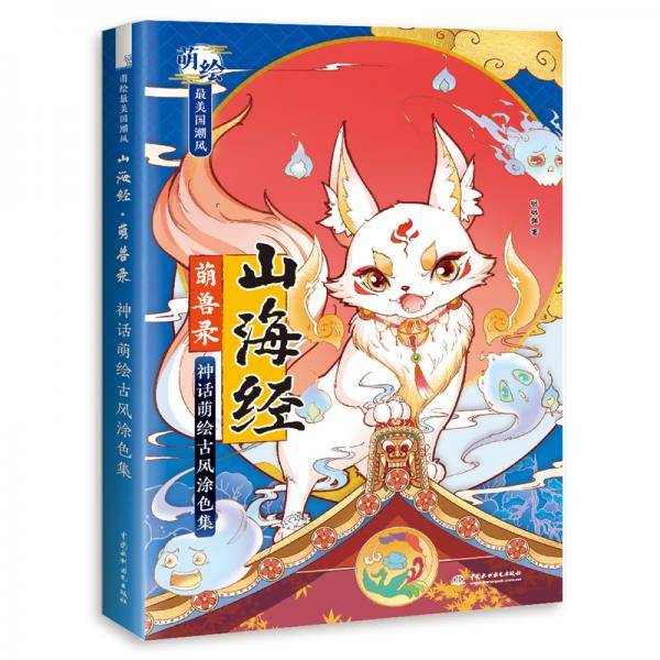 山海经 萌兽录