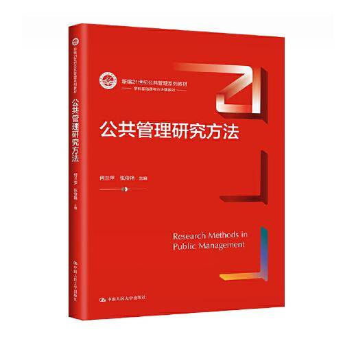 公共管理研究方法（新编21世纪）