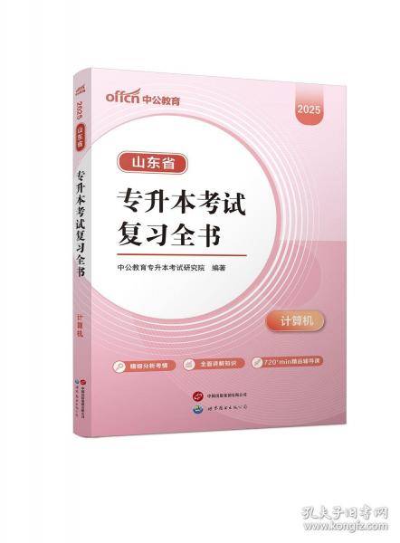 山东省专升本考试复习全书计算机