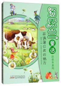 开满蒲公英的地方/汤素兰童话注音本系列