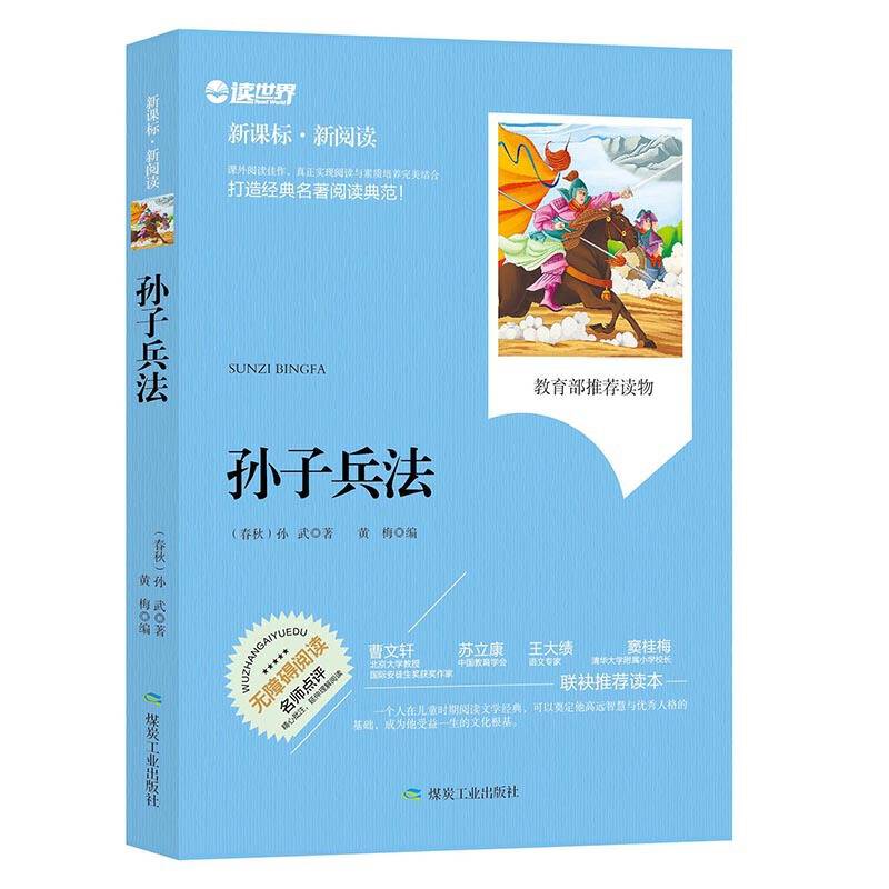 孙子兵法（・新阅读）