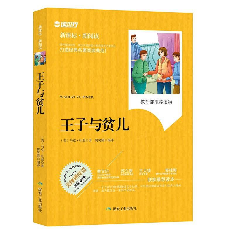 王子与贫儿中小学生课外阅读世界名著书籍 学生3-6-9年级课外书无障碍阅读