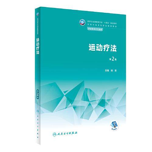 运动疗法（第2版/中职康复）