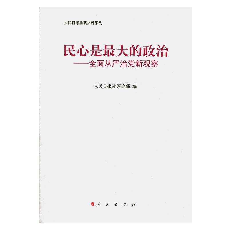 民心是最大的政治――全面从严治党新观察