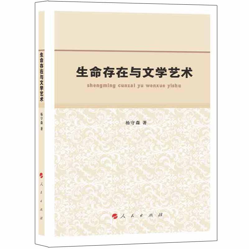 生命存在与文学艺术