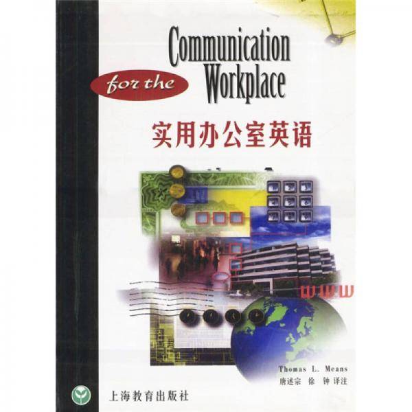 实用办公室英语
