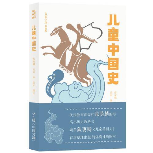 大家小书青春版  儿童中国史