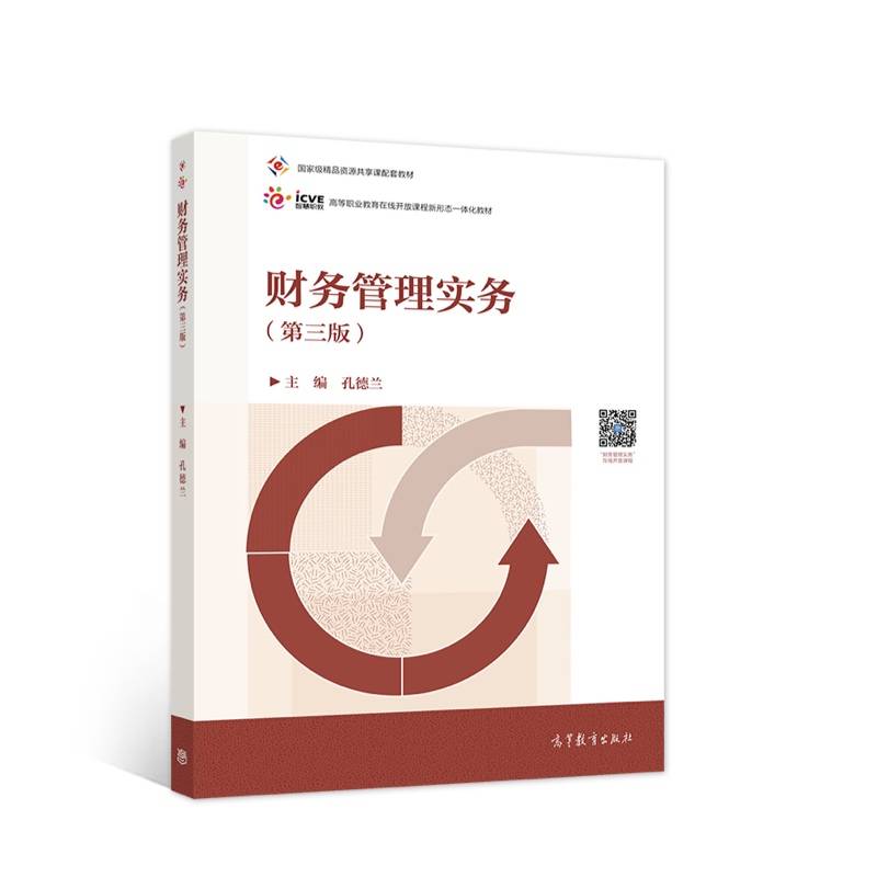 财务管理实务（第三版）