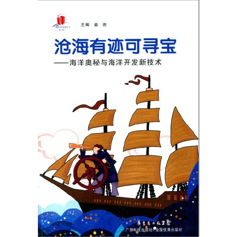 高新技术科普丛书・沧海有迹可寻宝：海洋奥秘与海洋开发技术