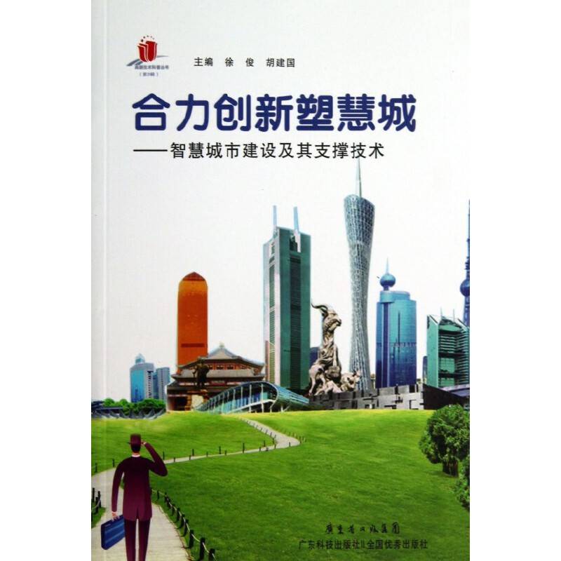 合力创新塑慧城——智慧城市建设及其支撑技术