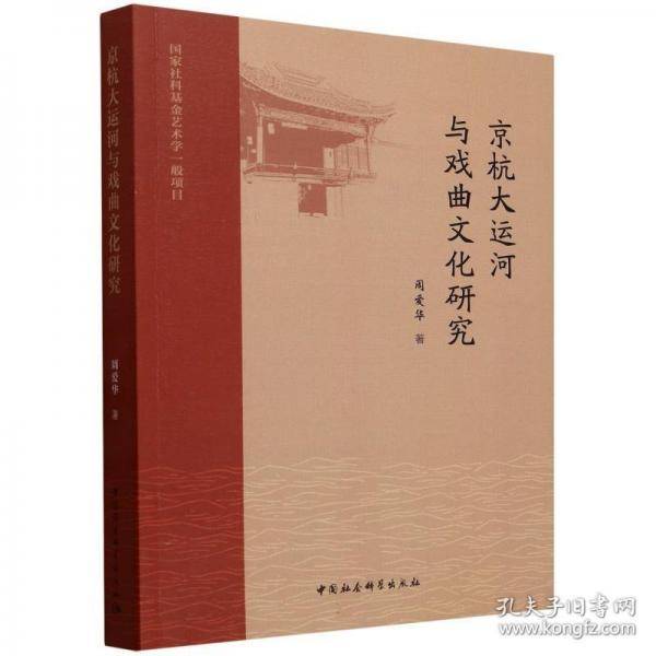 京杭大运河与戏曲文化研究