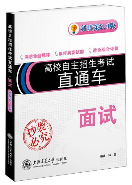 高校自主招生考试直通车・面试（新政策2.0版）