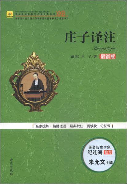 庄子译注（最新版）/语文新课标指定必读世界名著