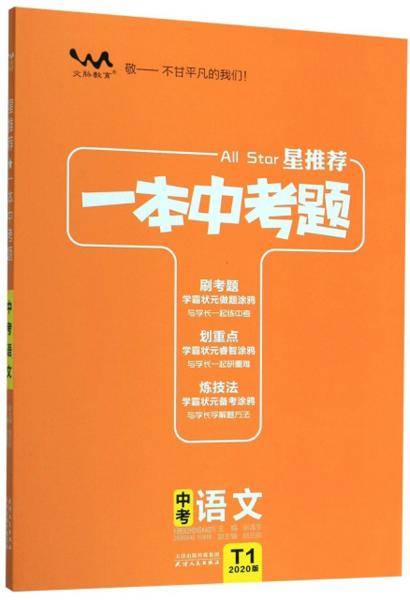 一本中考题：中考语文（2020版）
