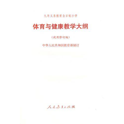 体育与健康教学大纲