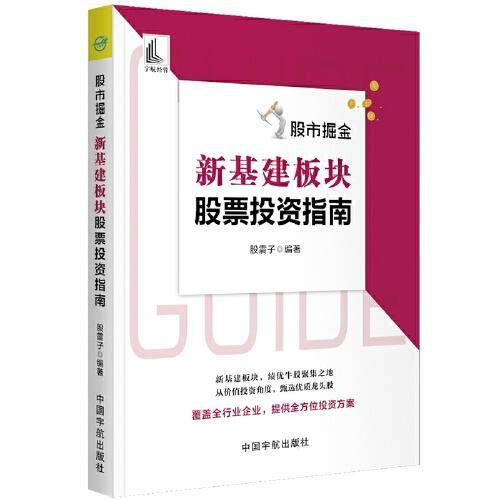 股市掘金 新基建板块股票投资指南