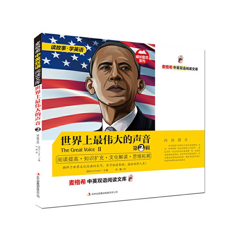 中英双语阅读文库--成长励志系列-世界上最伟大的声音 第2辑