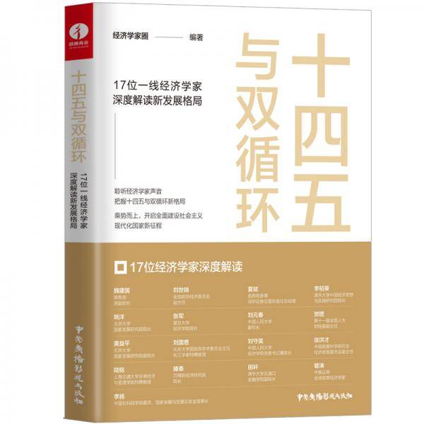 十四五与双循环:17位一线经济学家深读解读 新发展格局