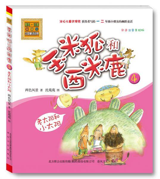 玉米狐和西米鹿. 4. 老太阳和小太阳 : 彩色注音美绘版