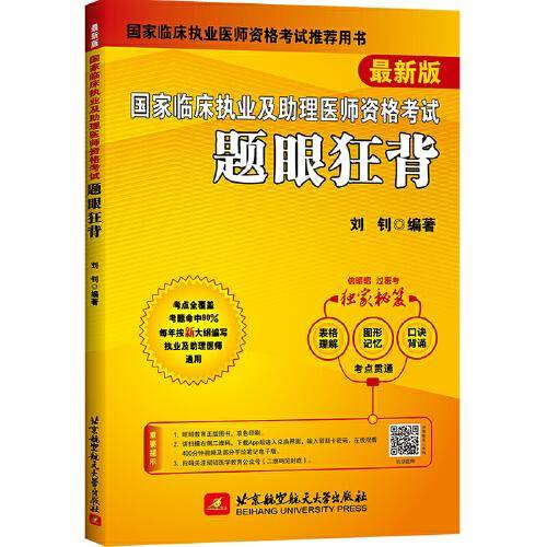 2023昭昭执业医师考试 国家临床执业及助理医师资格考试题眼狂背