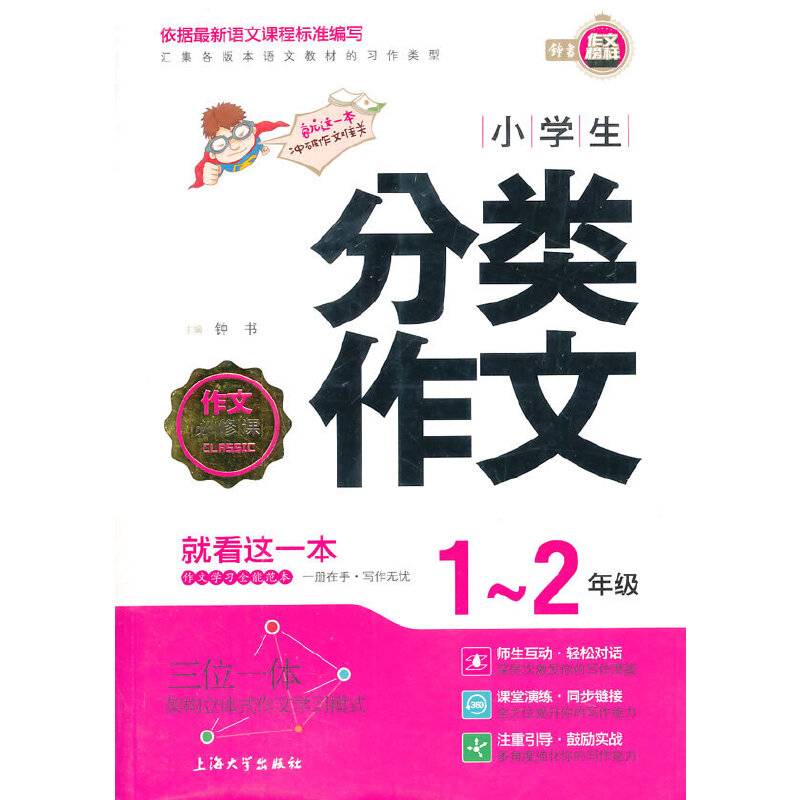 作文必修课：小学生分类作文（一至二年级）