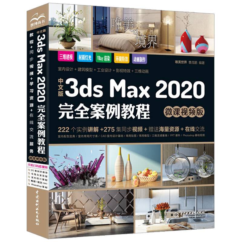 中文版3ds Max 2020完全案例教程