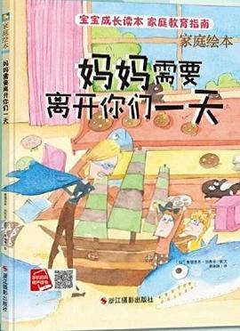妈妈需要离开你们一天
