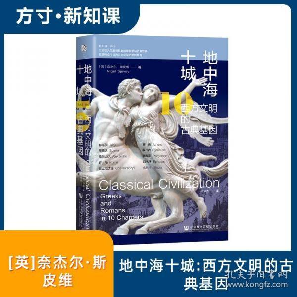 地中海十城：西方文明的古典基因