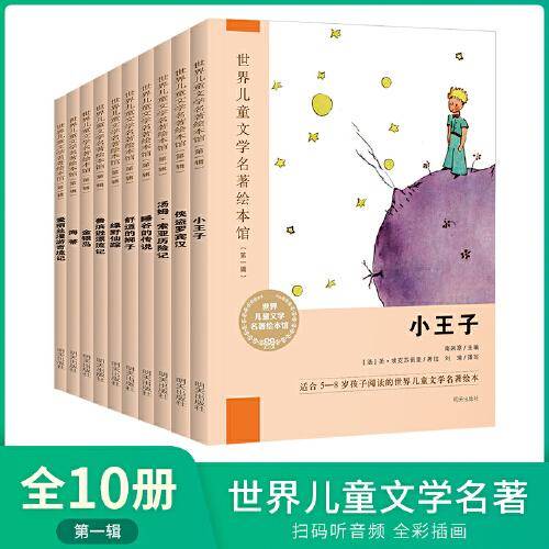 世界儿童文学名著绘本馆第一辑 全10册