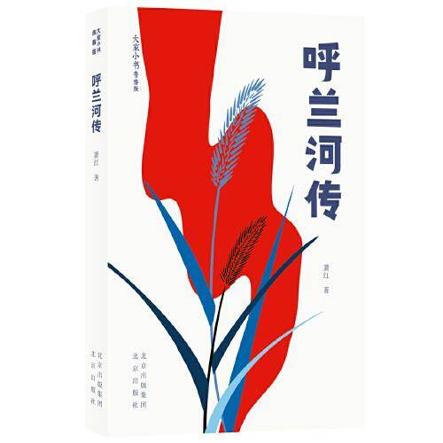大家小书青春版  呼兰河传