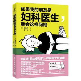 如果我的朋友是妇科医生，我会这样问她