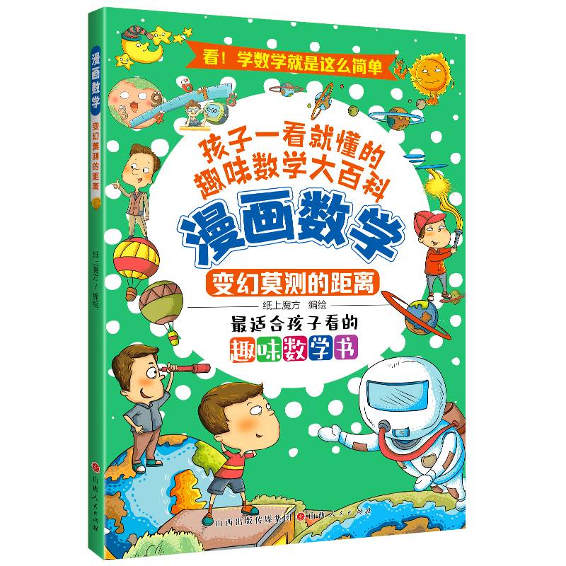漫画数学：变幻莫测的距离