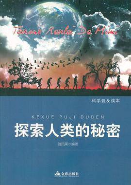 探索人类的秘密