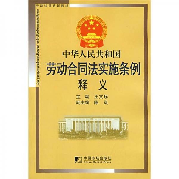 中华人民共和国劳动合同法实施条例释义