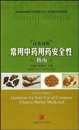 汉英对照常用中药用药安全性指南