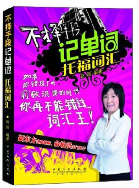 不择手段记单词 托福词汇