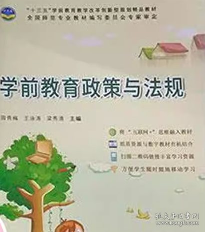学前教育政策与法规 周秀梅