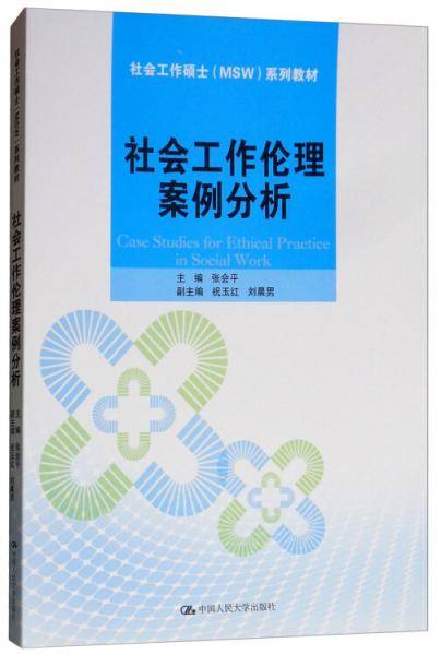 社会工作伦理案例分析/社会工作硕士（MSW）系列教材
