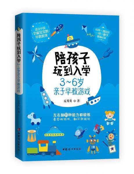 陪孩子玩到入学――3~6岁亲子早教游戏