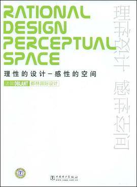理性的设计，感性的空间
