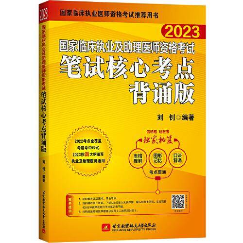 2023昭昭执业医师考试 国家临床执业及助理医师资格考试笔试核心考点背诵版