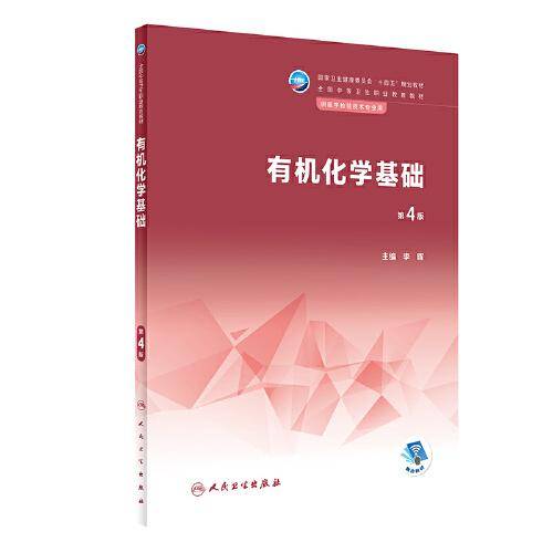 有机化学基础（第4版/中职检验）